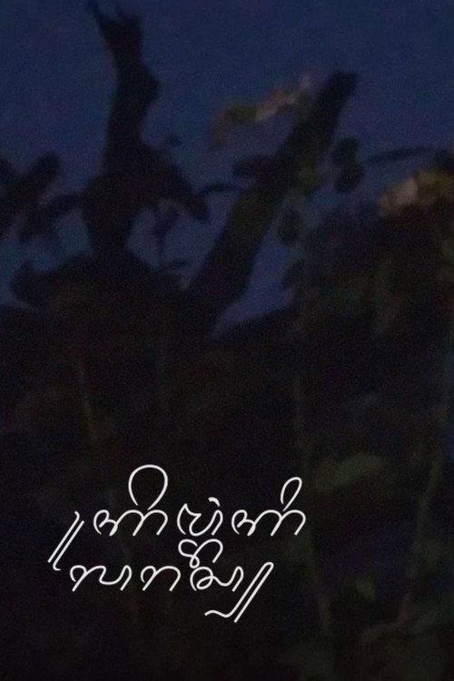 Kembang Kilaras 2023 official movie poster