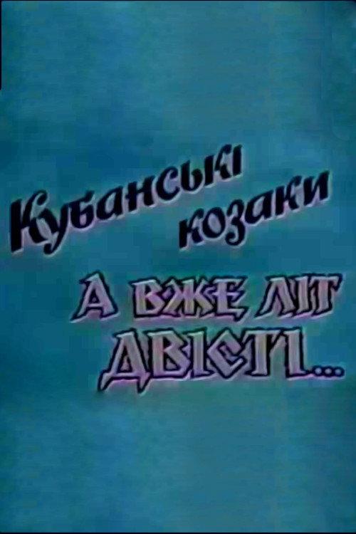 Kuban Cossacks. And Already Two Hundred Years... 1992 official movie poster