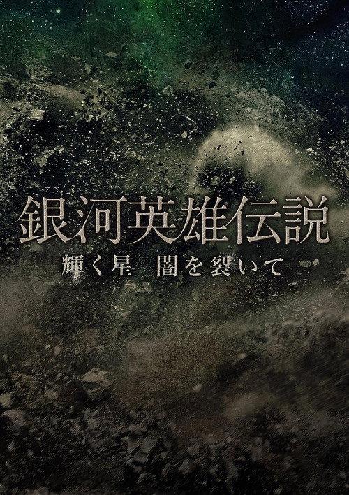 Legend of the Galactic Heroes Kagayaku Hoshi Yami wo Saite 2013 official movie poster