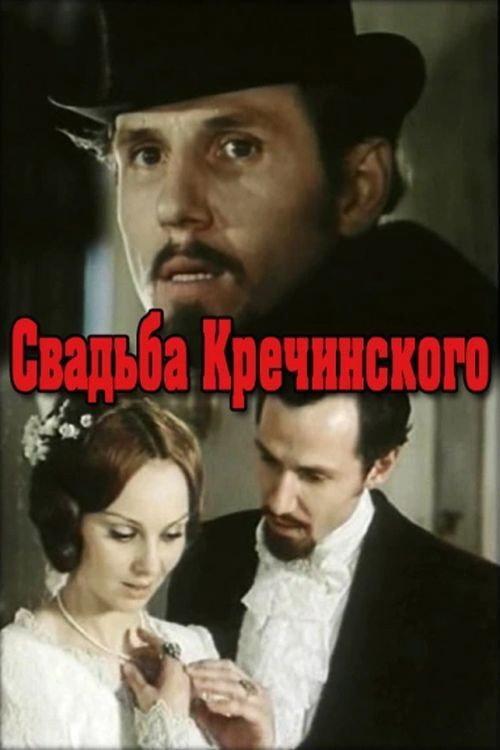 Krechinsky's Wedding 1974 official movie poster