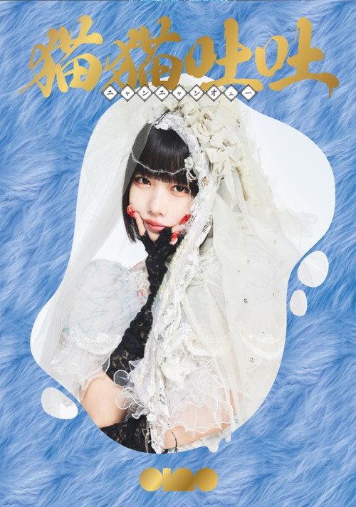 ano 1st Album Release TOUR 「猫吐極楽つあー 〜何&卒よろしゅう〜」 2024 official movie poster