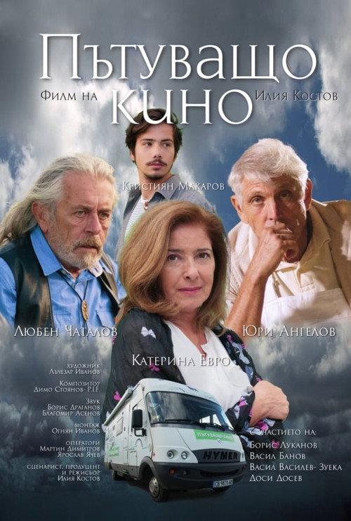 Travelling Cinema 2019 official movie poster