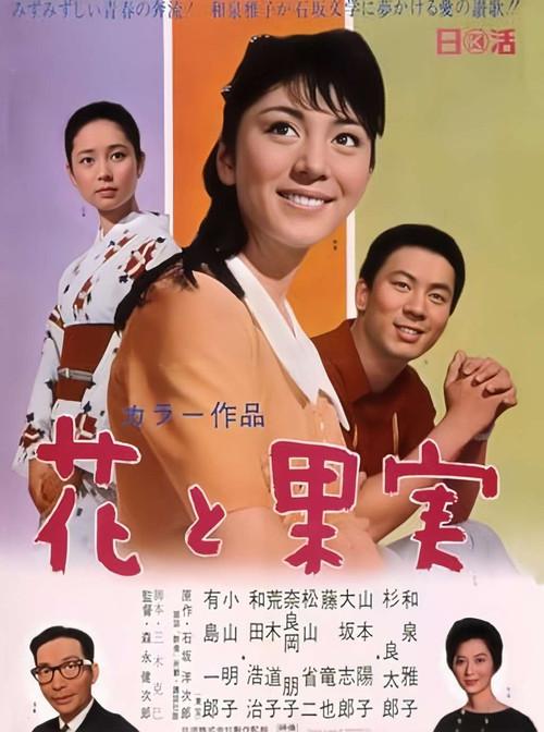 Flowers and Fruits 1967 official movie poster