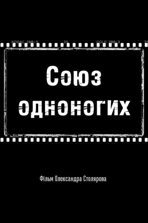 Union of the One-Legged 1992 official movie poster