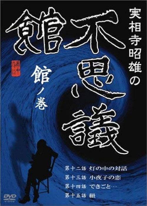 Akio Jissoji’s Museum of Wonders - Volume of the Museum 1992 official movie poster