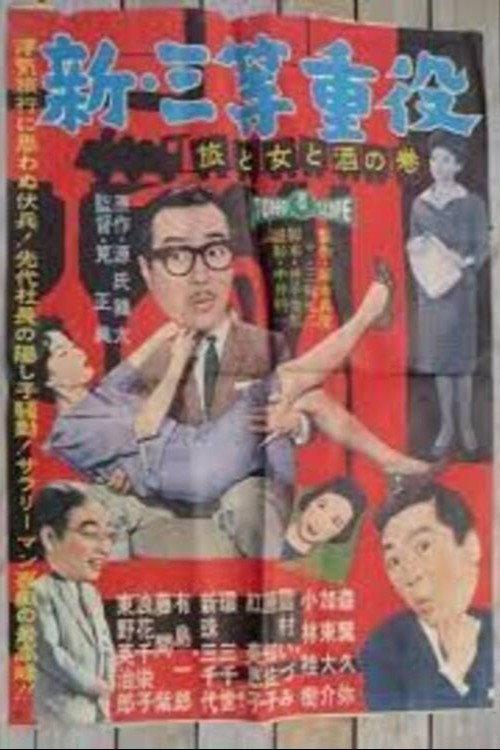 New Third Class Executive: Travel, Women and Drinking 1960 official movie poster