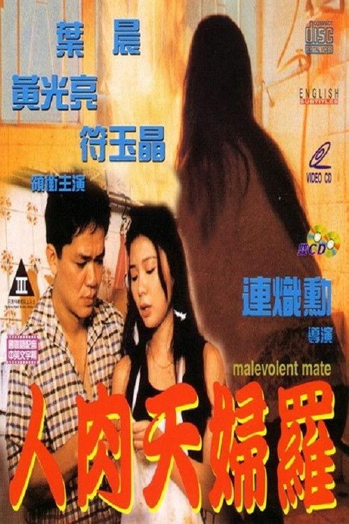 Malevolent Mate 1993 official movie poster