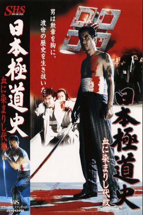 Blood Stained Crest 1994 official movie poster
