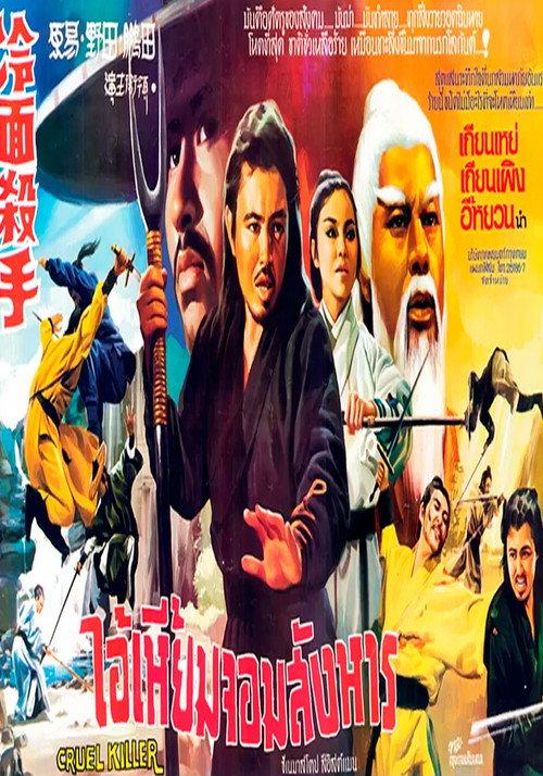 Cruel Killer 1971 official movie poster
