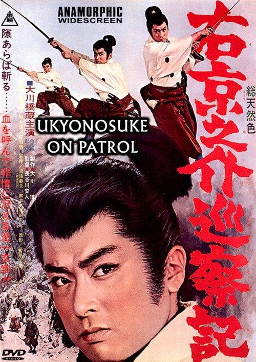 Ukyunosuke on Patrol 1963 official movie poster