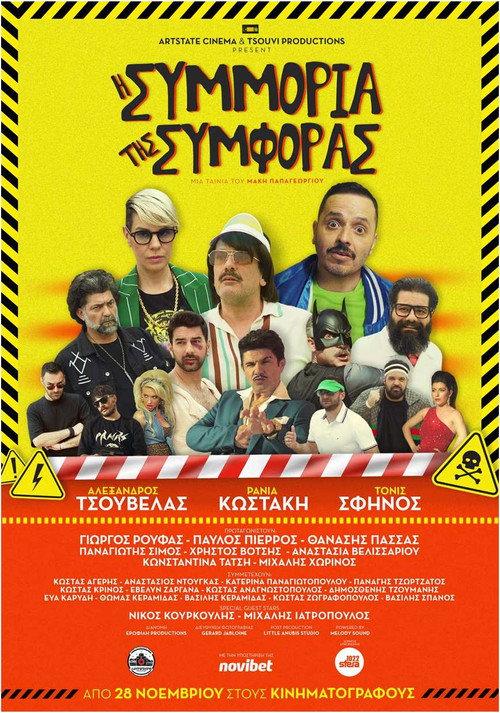 I Simmoria Tis Simforas 2024 official movie poster