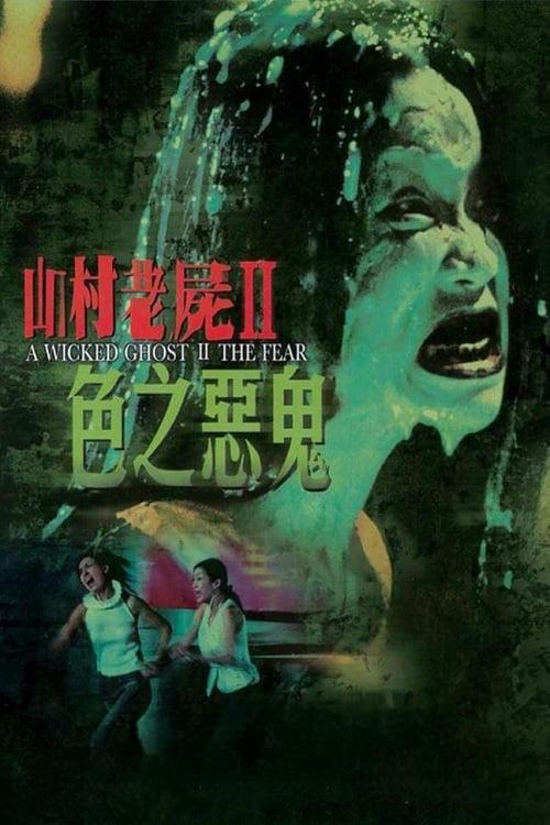 A Wicked Ghost II: The Fear 2000 official movie poster
