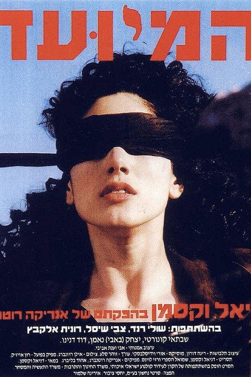 The Appointed 1990 official movie poster
