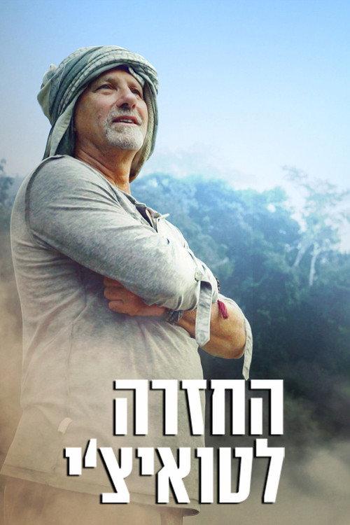 Back to Tuichi 2017 official movie poster