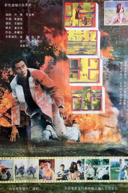 Special Group 1992 official movie poster