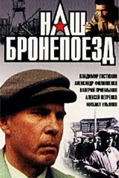 Our Armoured Train 1988 official movie poster