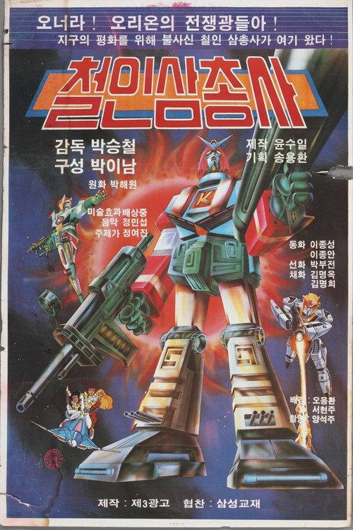 Iron Man Trio 1983 official movie poster