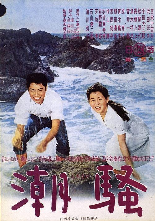 The Sound of Waves 1964 official movie poster