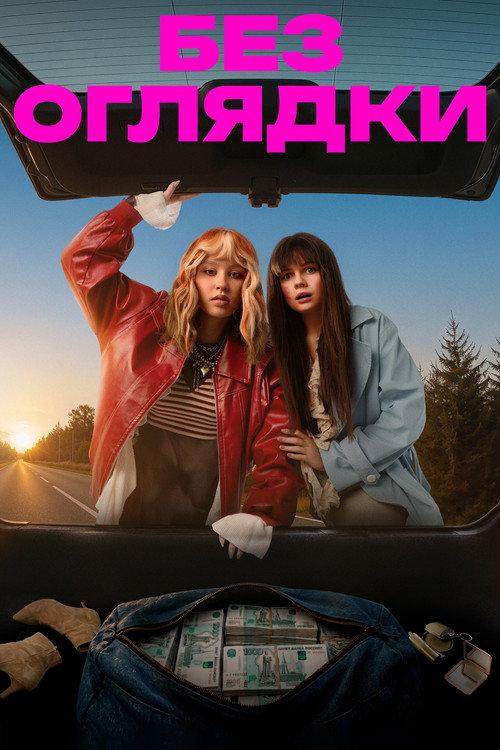 Without Looking Back 2026 official movie poster