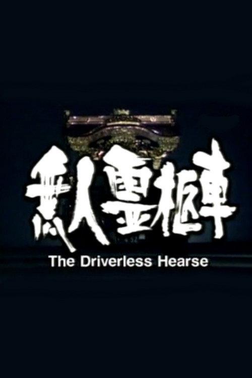The Driverless Hearse 1998 official movie poster