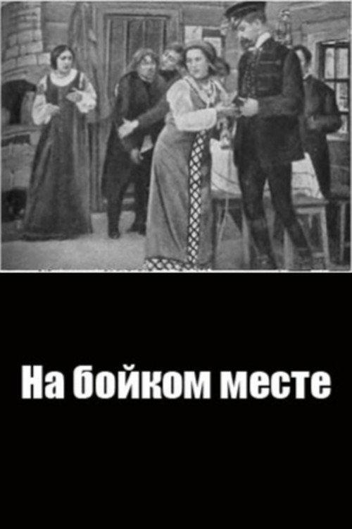 In A Lively Place 1911 official movie poster