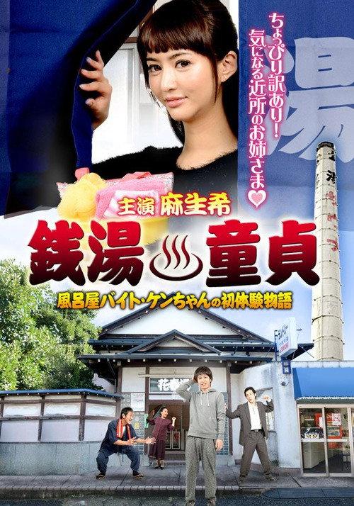 Sento Dotei Furoya Baito Ken-Chan No Hatsu Taiken Monogatari 2015 official movie poster