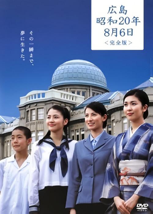 Hiroshima Showa 20 nen 8 Gatsu Muika 2005 official movie poster