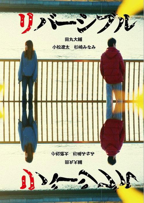ReversiblelbisreveR 2023 official movie poster