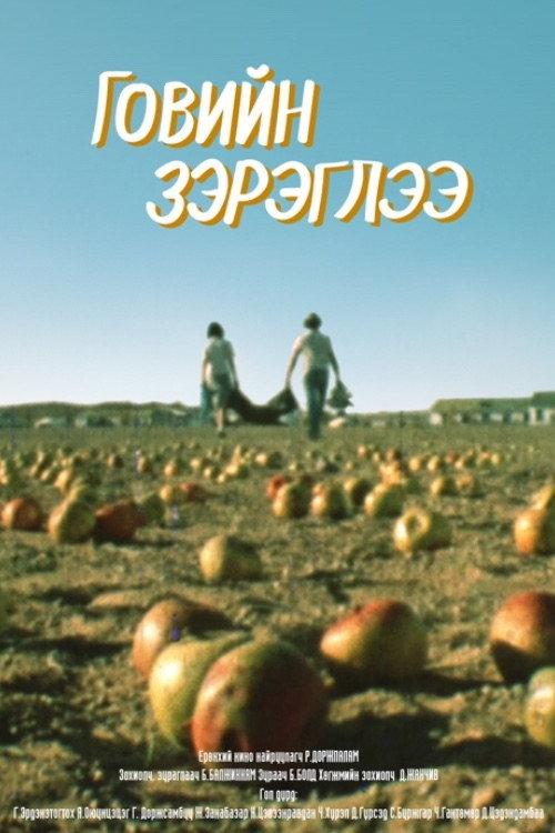 Mirage Above the Gobi Desert 1980 official movie poster