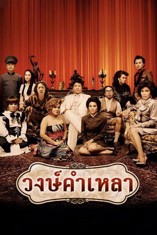 Wongkamlao 2009 official movie poster