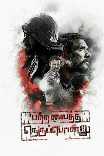 Patra Vaitha Nerupondru 2020 official movie poster