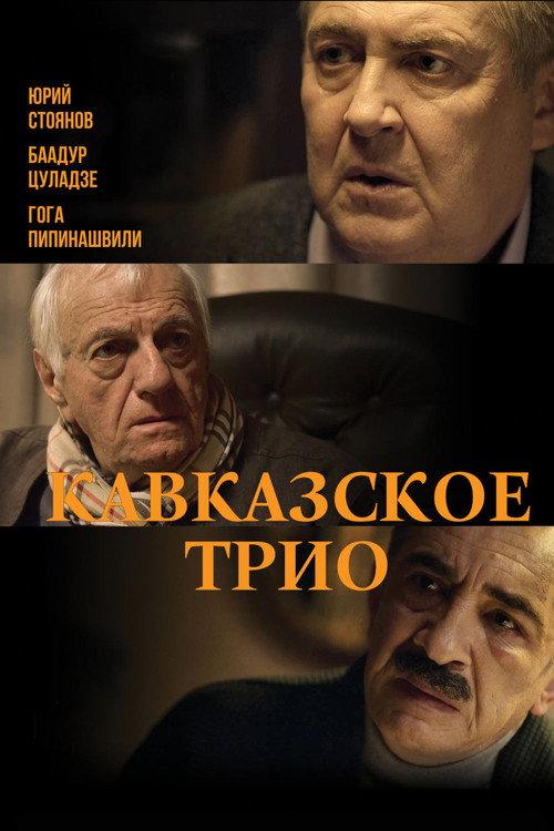 The Caucasus Trio 2016 official movie poster