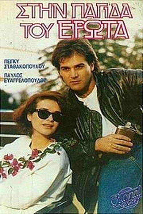 Stin pagida tou erota 1986 official movie poster