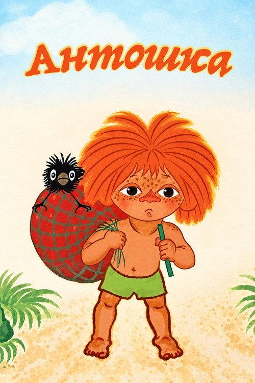 Antoshka 1969 official movie poster