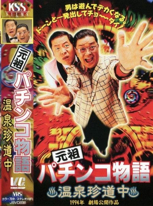 The Original Pachinko Story 1: A Curious Journey to the Hot Springs 1994 official movie poster