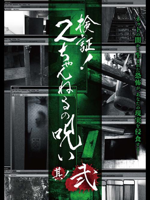 Verification! Curse of 2CH #2 2013 official movie poster