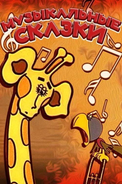 Musical Fairy Tales 1976 official movie poster