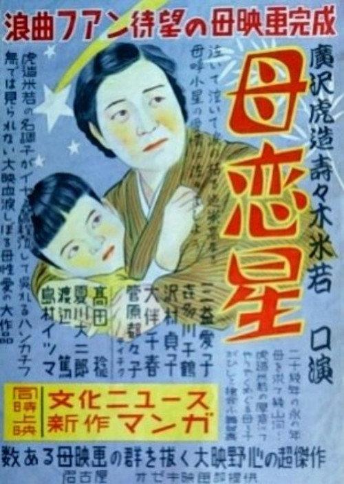 Haha koiboshi 1949 official movie poster