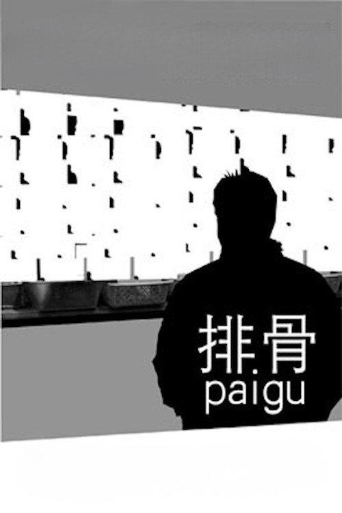 Pai Gu 2005 official movie poster
