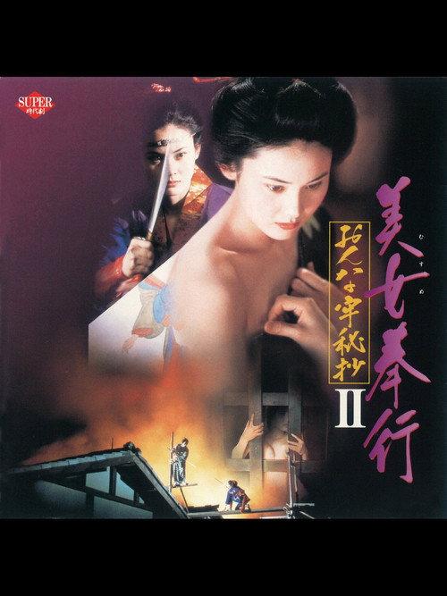 Magistrate Woman Prison Collection II 1995 official movie poster