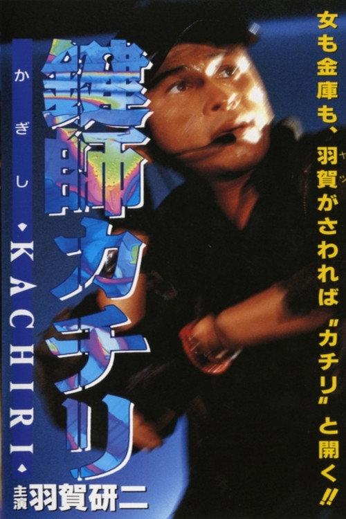 Locksmith KACHIRI 1997 official movie poster