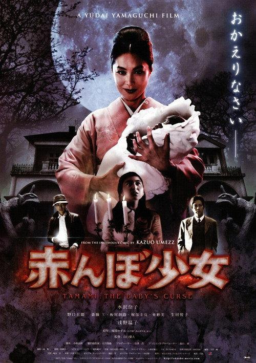 Tamami: The Baby's Curse 2008 official movie poster