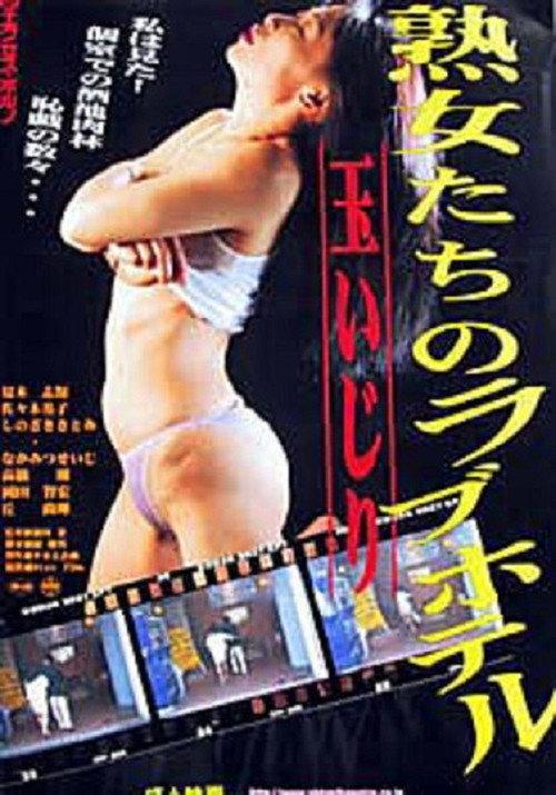Jukujo-tachi no rabu hoteru: Tamaijiri 2003 official movie poster