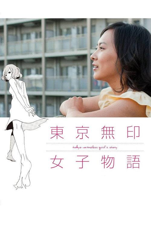 Tokyo Nameless Girl's Story 2012 official movie poster