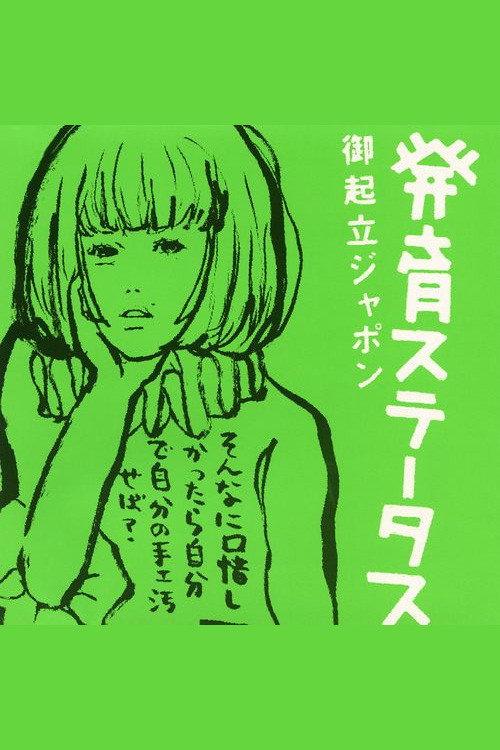 Hatsuiku Status: Gokiritsu Japon 2000 official movie poster