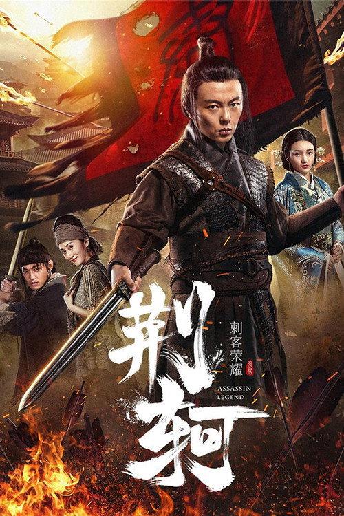 Assassin Legend 2018 official movie poster