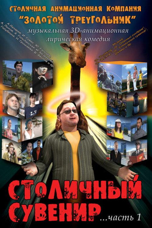 Capital Souvenir 2004 official movie poster