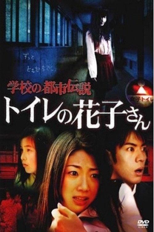 School Urban Legend: Toire no Hanako-san 2007 official movie poster