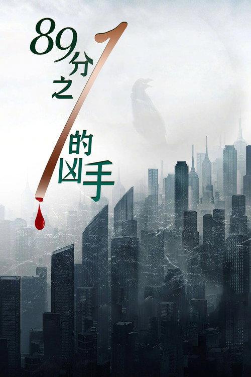 One in 89 Murderers 2024 official movie poster