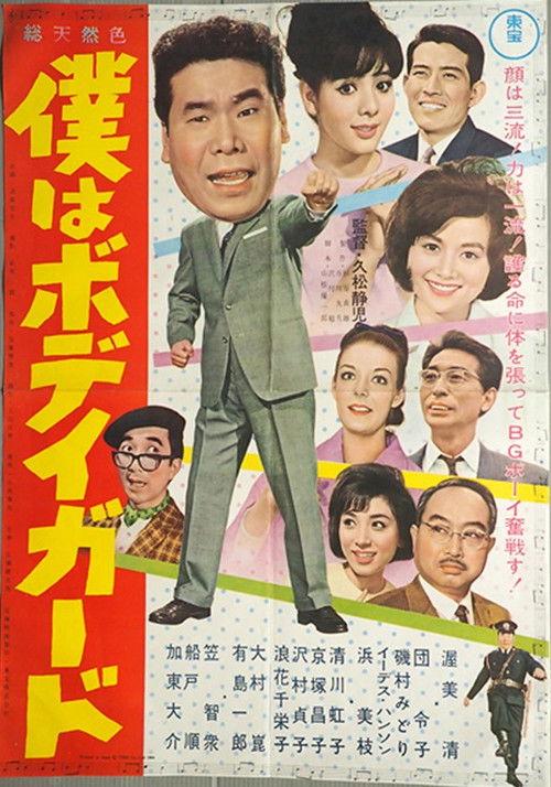 I'm a Bodyguard 1964 official movie poster